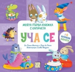 Моята първа книжка с капачета: УЧА СЕ