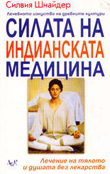 Силата на индианската медицина