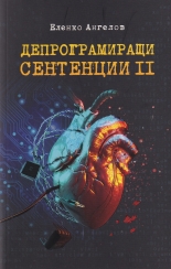 Депрограмиращи сентенции, част II: Афоризми