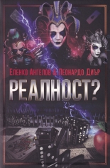 Реалност? - том I