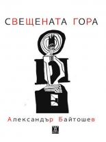 Свещената гора