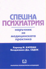 Спешна психиатрия. Наръчник за медицинската практика.
