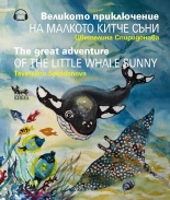 Великото приключение на малкото китче Съни. The Great Adventure of the Little Whale Sunny