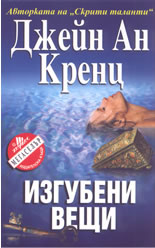 Изгубени вещи