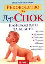Ръководство на Д-р Спок: Най-важното за бебето