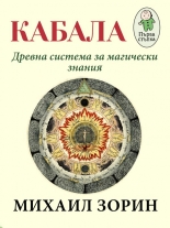 Кабала - древна система за магически знания