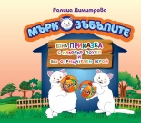 Мъркозъбълите