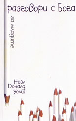 Разговори с Бога за младите