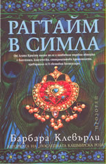 Рагтайм в Симла