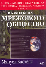 Информационната епоха: Икономика, общество и култура. Том 1: Възходът на мрежовото общество