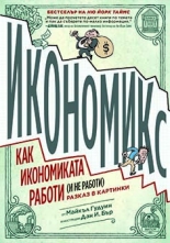 Икономикс: Как работи и не работи икономиката - разказ в картинки