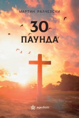 30 паунда