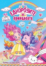 Еднорозите и принцесата: Пътешествие до дъгата