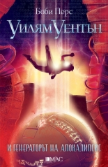 Уилям Уентън и генераторът на апокалипсис, книга 4