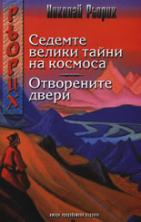 Седемте велики тайни на Космоса. Отворените двери