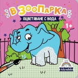 В зоопарка - оцветяване с вода