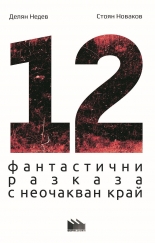 12 фантастични разказа с неочакван край