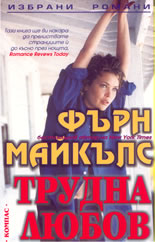 Трудна любов