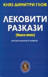 Лековити разкази, книга пета