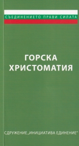 Горска христоматия