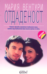 Отдаденост