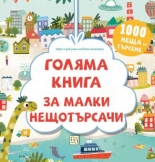 Голяма книга за малки нещотърсачи. 1000 неща за търсене