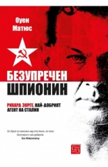 Безупречен шпионин - твърда корица