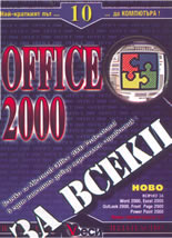 Microsoft Office 2000 за всеки