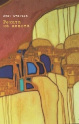 Реката на живота