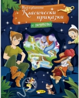 Най-хубавите класически приказки за момчета