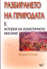 Разбирането на природата, том II. История на холистичното мислене