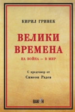 Велики времена. На война - в мир