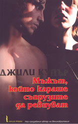 Мъжът, който караше съпрузите да ревнуват