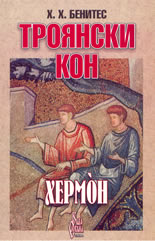 Троянски кон 6: Хермон