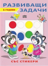 Развиващи задачи - 3 години