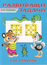 Развиващи задачи - 5-6 години