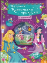 Най-хубавите класически приказки за момичета