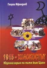 1915 - Холокостът. Юдеохазария по пътя към Цион