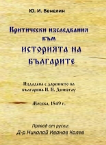 Критически изследвания към историята на българите