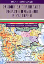 Райони за планиране, области и общини в България
