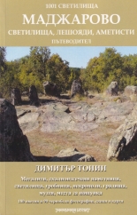 1001 светилища: Маджарово - пътеводител