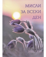 Мисли за всеки ден 2020/2021