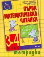 Първа математическа читанка за 3.–4. клас – тетрадка