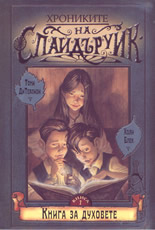 Хрониките на Спайдъруик - книга 1: Книга за духовете