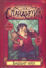 Хрониките на Спайдъруик - книга 2: Виждащият камък