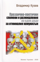 Прозаично-поетични спомени и размишления на един дядо за отминалия комунизъм