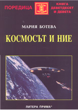 Космосът и ние