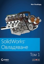 SolidWorks, том 1: Овладяване