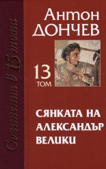 Съчинения в 15 тома, том 13: Сянката на Александър Велики