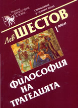 Съчинения в четири тома - том 1: Философия на трагедията
